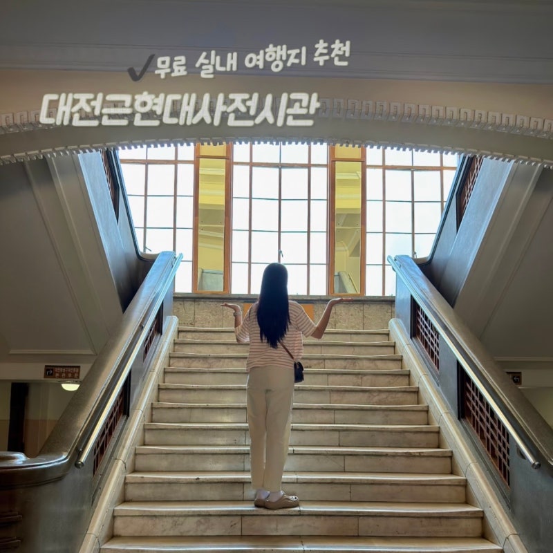 대전 근현대사전시관 사진 찍기 좋은 무료 실내 데이트 코스