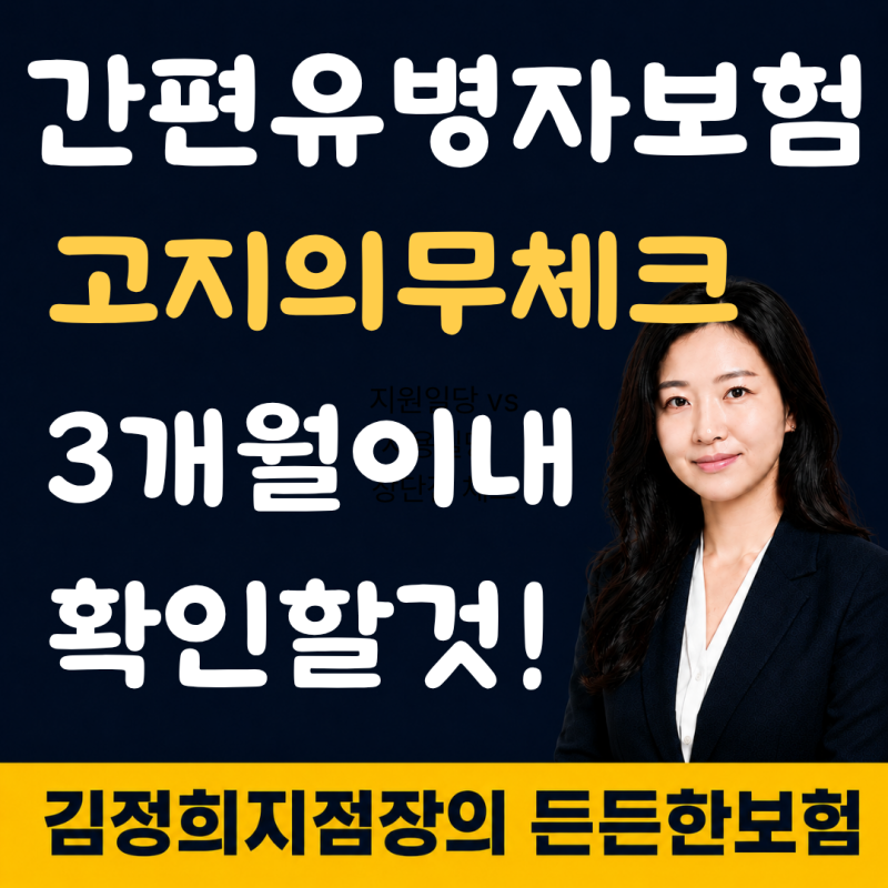 간편심사 유병자보험 고지의무 3개월이내 의소견의 진짜 의미