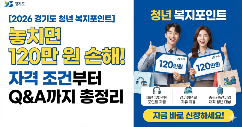 [2026 경기도 청년 복지포인트] 놓치면 120만 원 손해! 자격 조건부터 Q&A까지 총정리