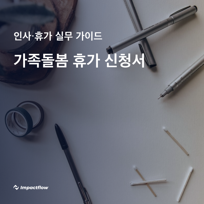 가족돌봄 휴가 신청서 양식, 거부 시 과태료 500만원입니다 (예시 양식 포함)