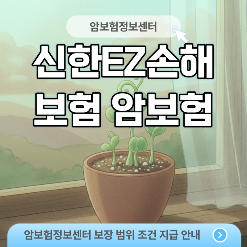 신한EZ손해보험 암보험, 30대 직장인이 직접 설계해본 가성비 특약 선택 기준