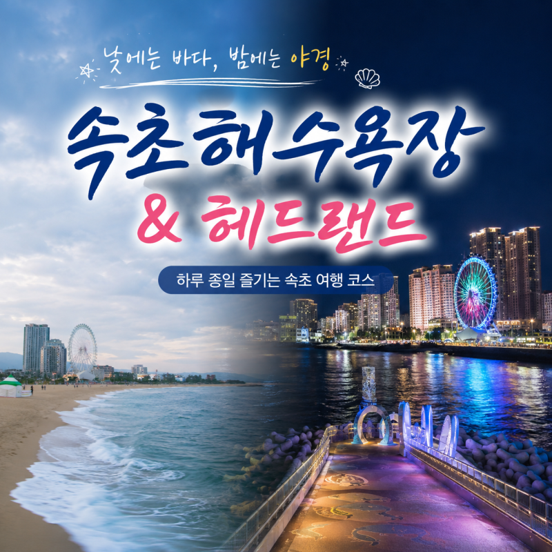 속초해수욕장 후기｜헤드랜드 산책부터 속초아이 야경까지, 낮과 밤 모두 아름다웠던 속초 ....