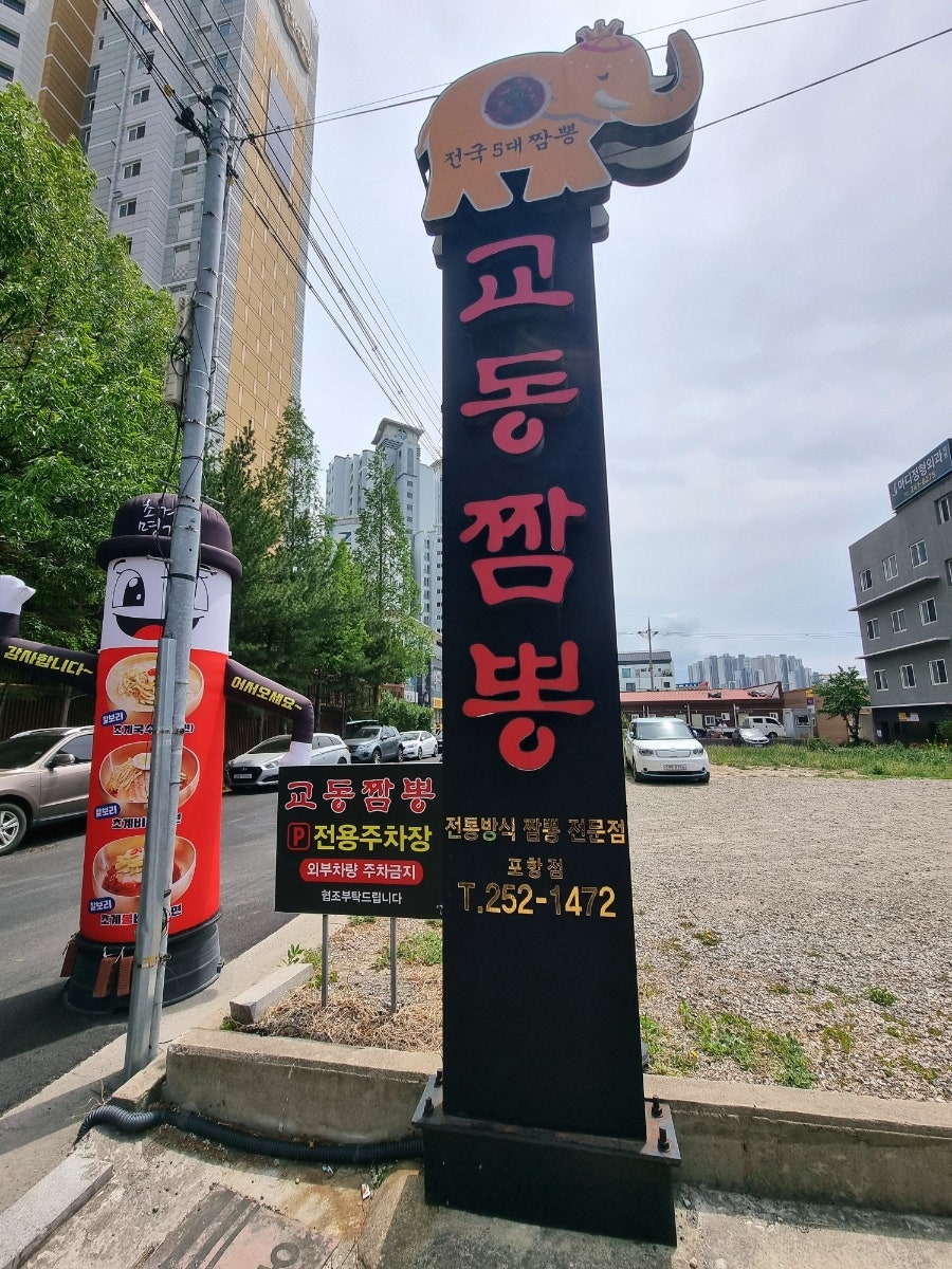 교동짬뽕 포항점 사진 6