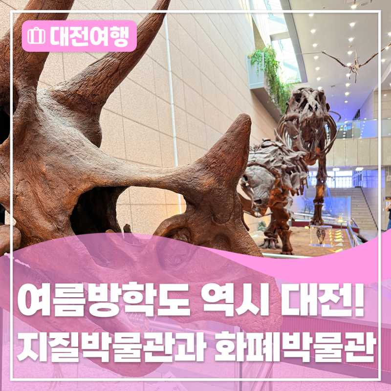 [여름방학도 역시 대전!] 대덕특구에서 시원하게 즐기는 지구와 화폐의 역사 <지질박물관과 ....