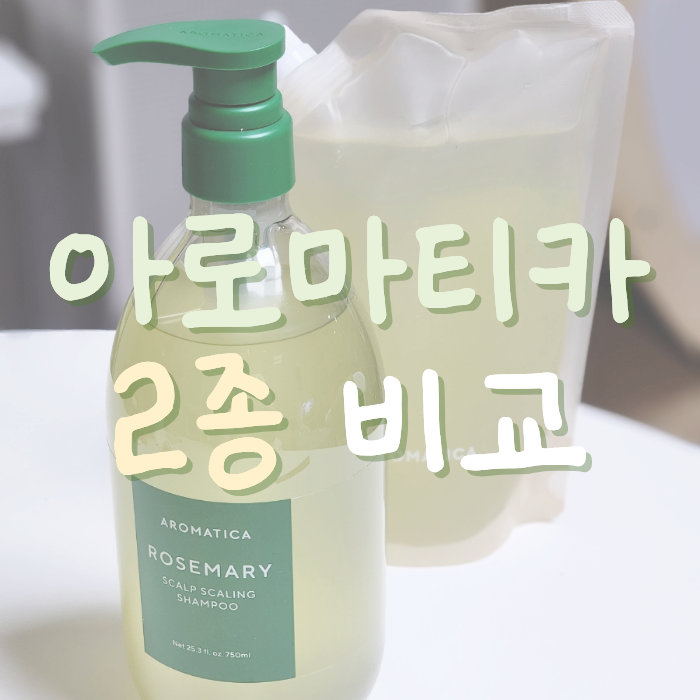 아로마티카 샴푸 2종 비교와 로즈마리 스칼프 스케일링 샴푸 후기