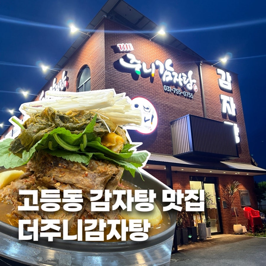 더주니감자탕 사진 1