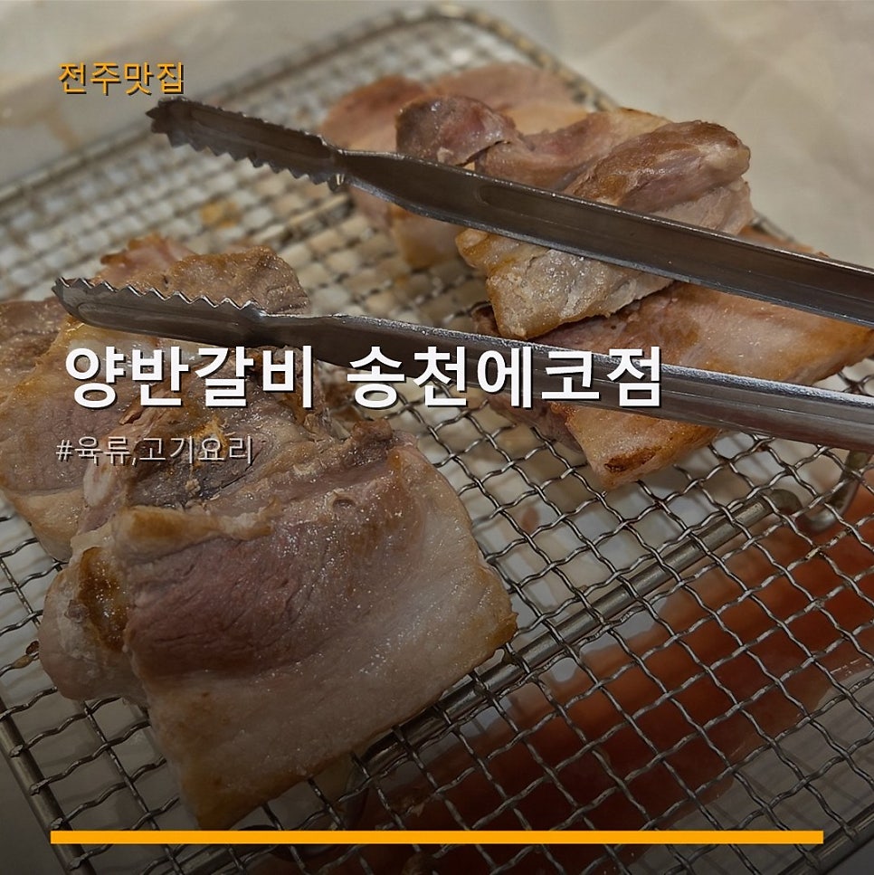 양반갈비 송천에코점 사진 1