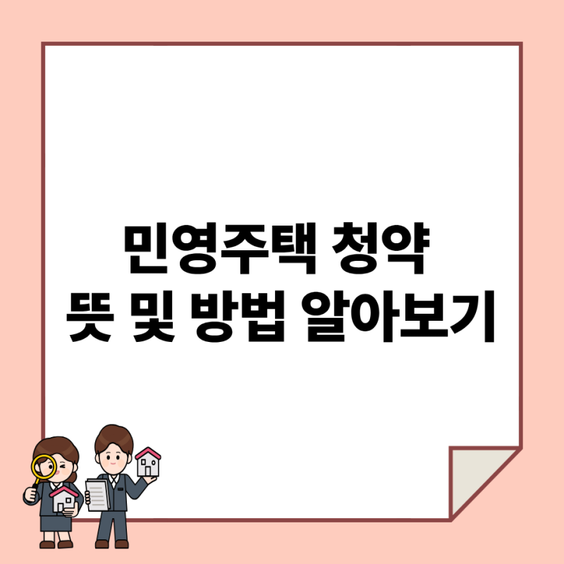 민영주택 청약 뜻 및 방법 알아보기