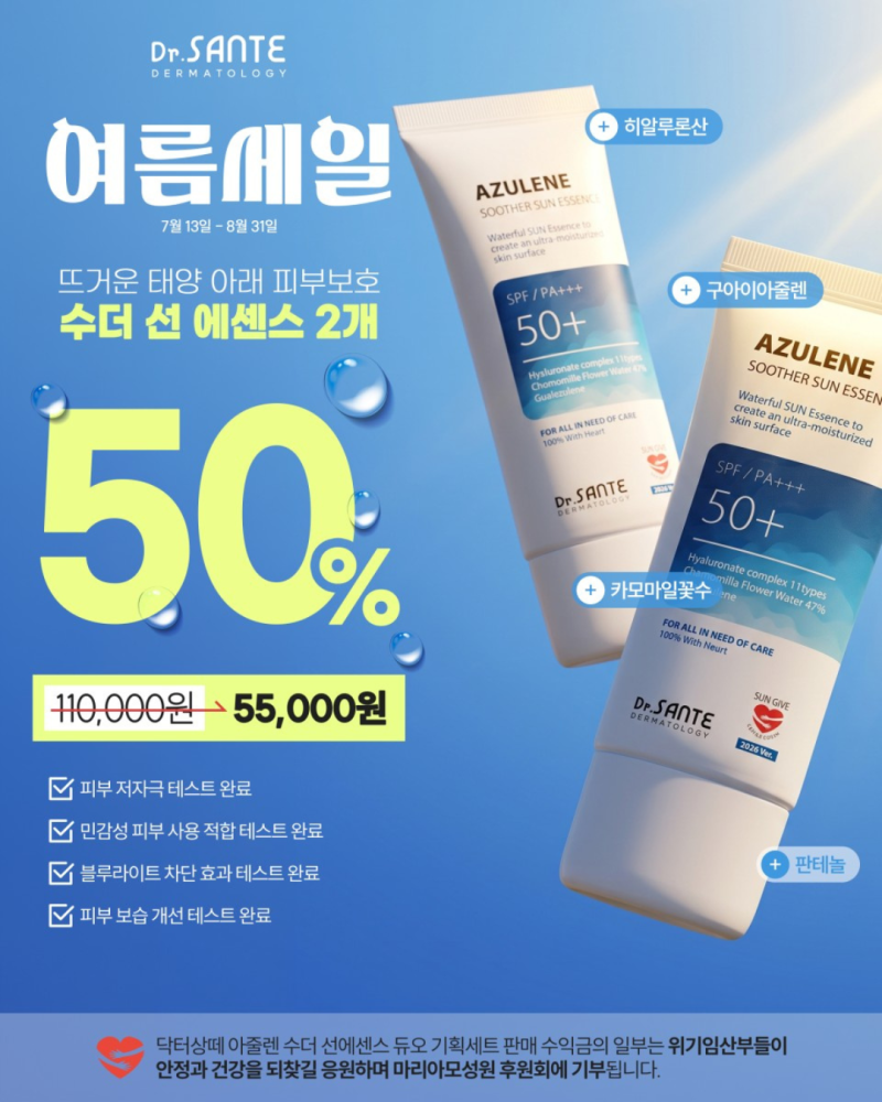 [~8월 31일까지] 상떼 선에센스 2개 55,000원