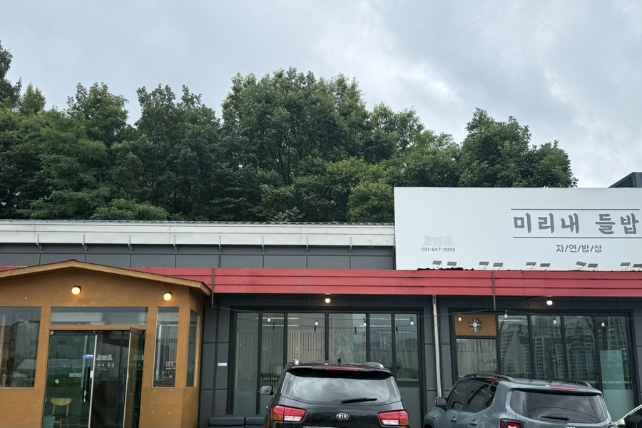 미리내들밥 사진 1