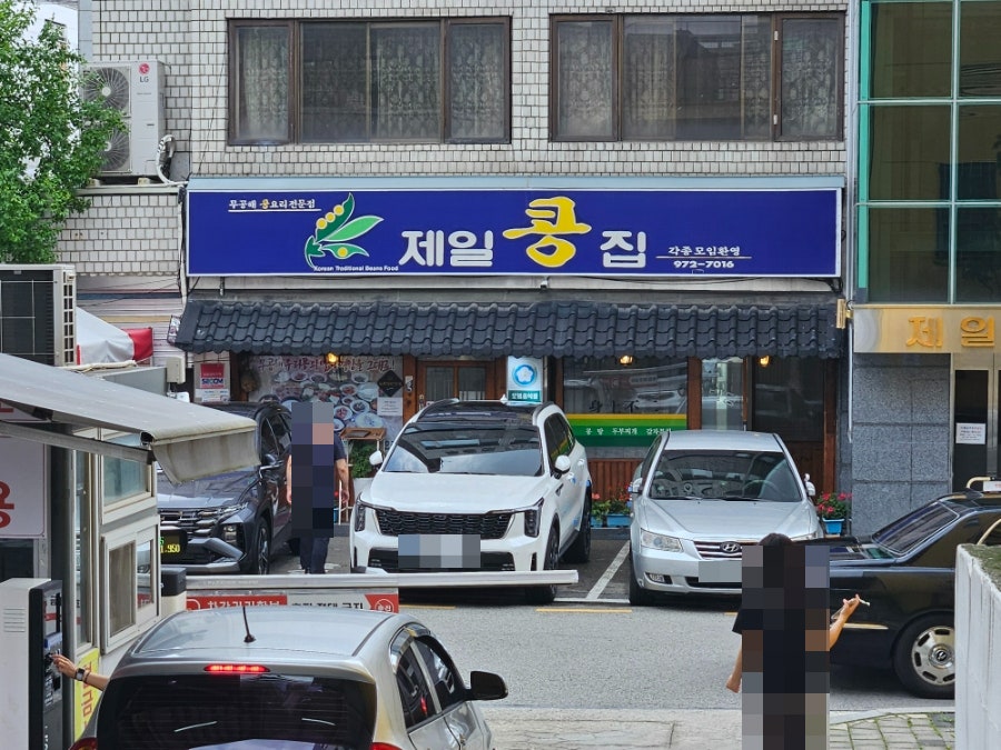 제일콩집 사진 1