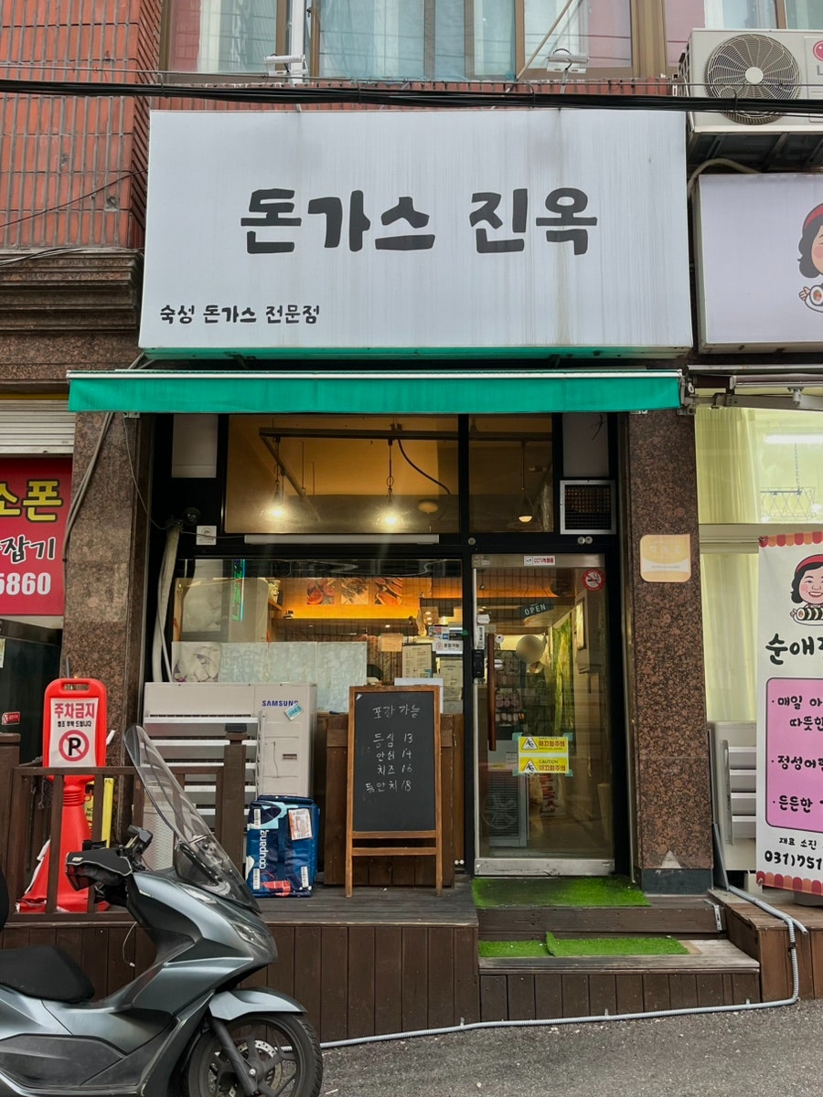 돈가스진옥 사진 2