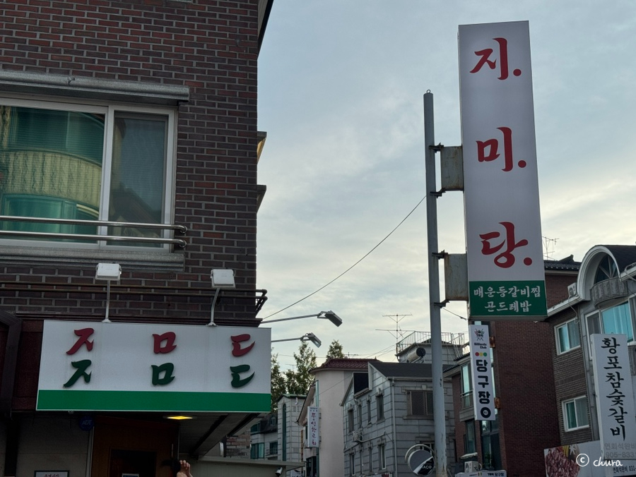 지미당 일산본점 사진 2