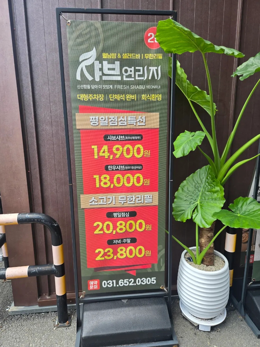 샤브연리지 평택점 사진 2