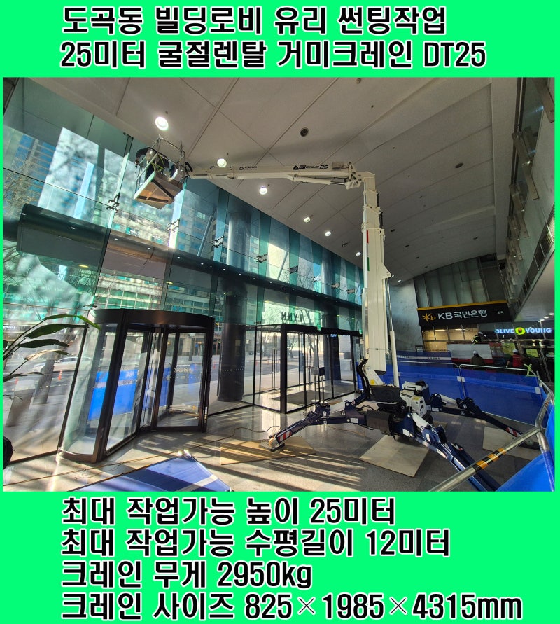 도곡동 린스퀘어 빌딩 로비 유리 썬팅작업 굴절리프트 거미크레인 작업사진 입니다