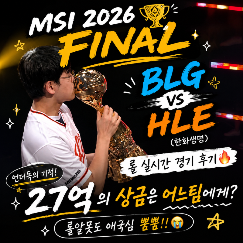MSI 2026 FINAL | BLG vs HLE(한화)롤 대회 경기 후기 27억의 상금은 어느팀에게? 롤알못도 애국심 뿜....