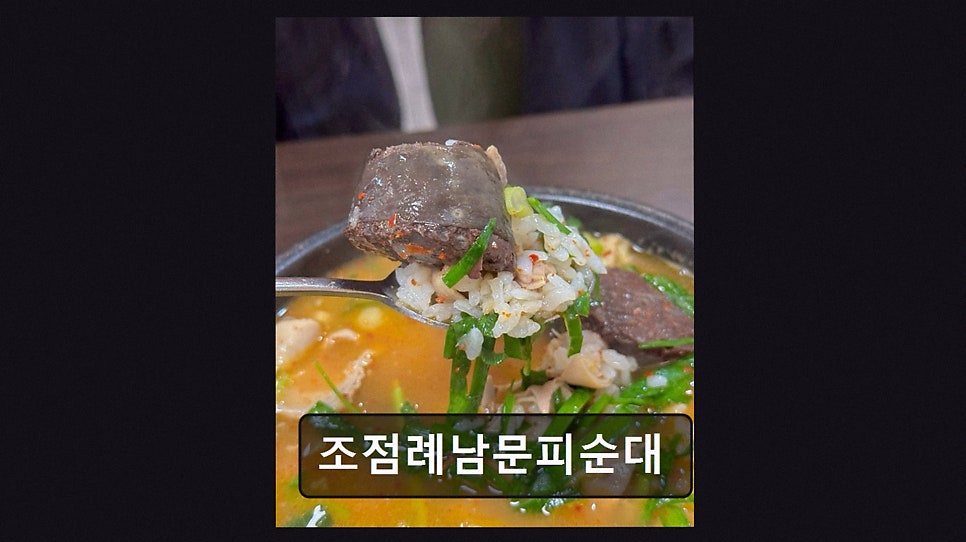 조점례남문피순대 사진 2
