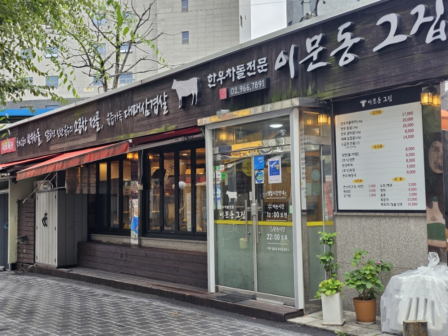 이문동그집 회기역직영점 사진 2