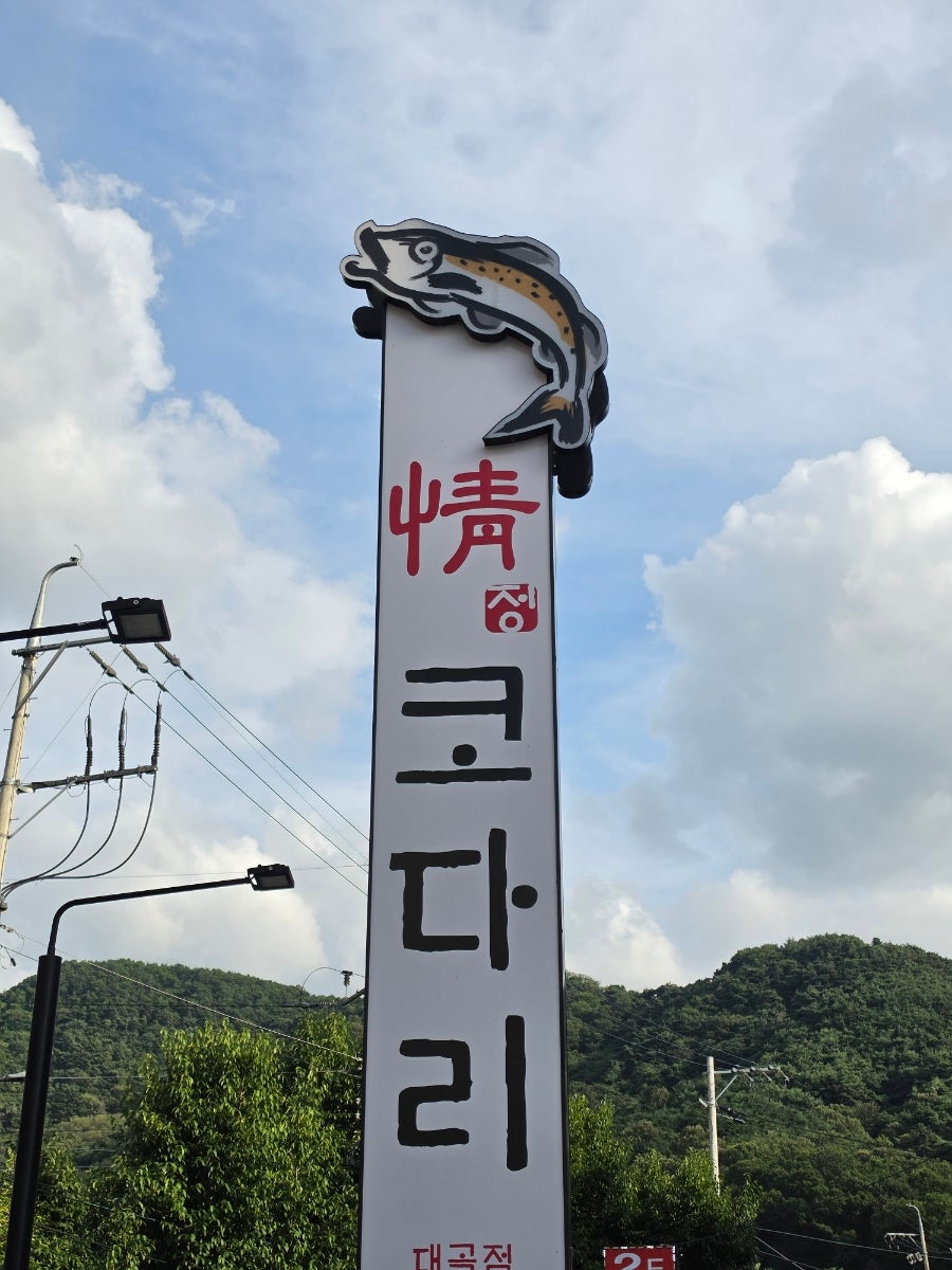 정코다리 대곡점 사진 1