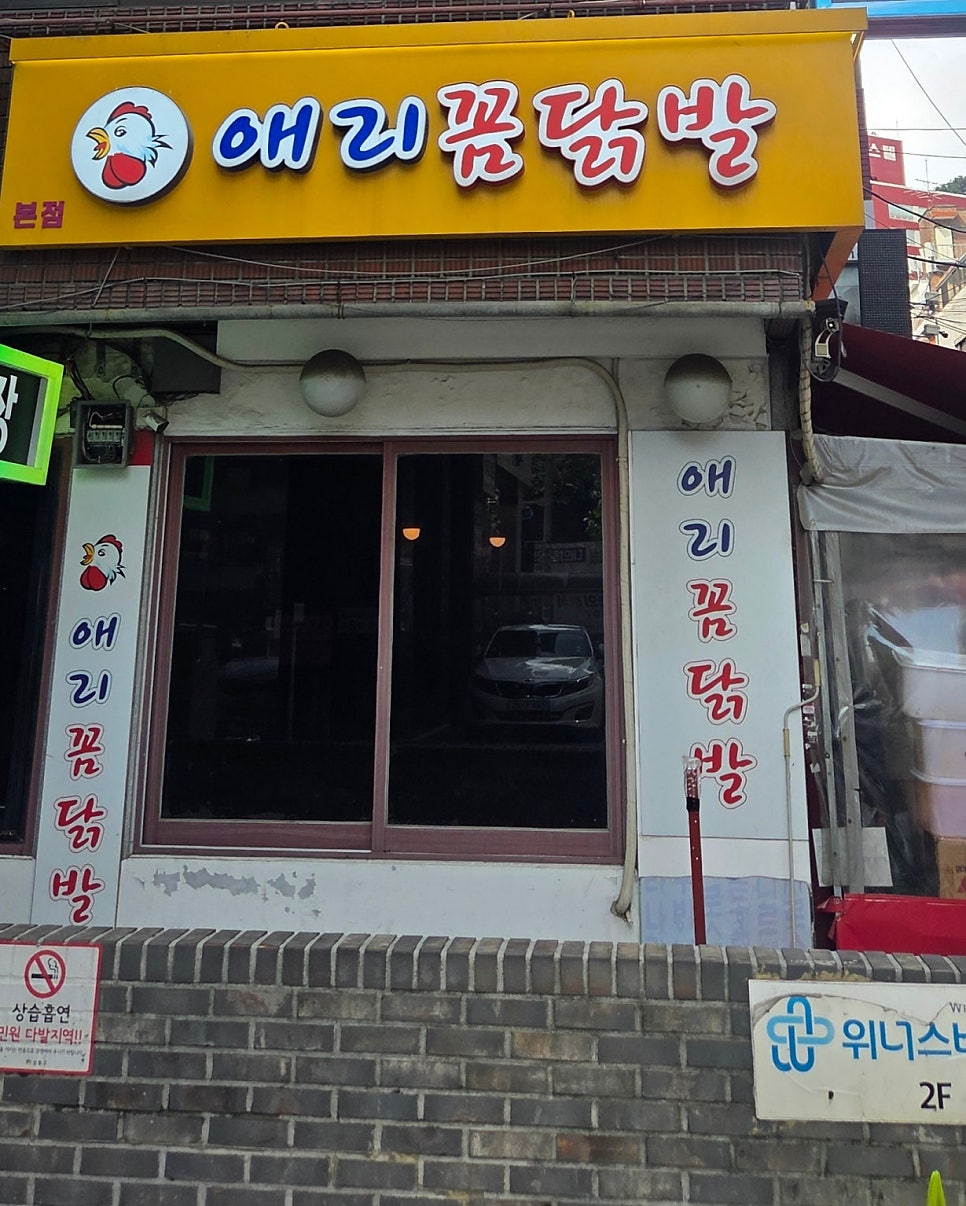 애리꼼닭발 사진 2