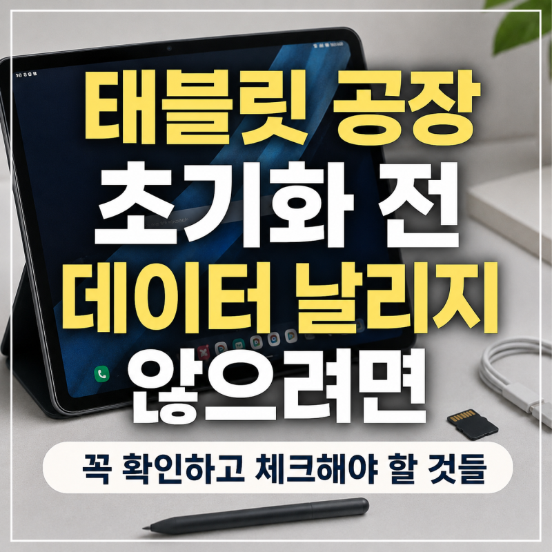 태블릿 공장 초기화 전 데이터 날리지 않으려면 꼭 확인하고 체크해야 할 것들