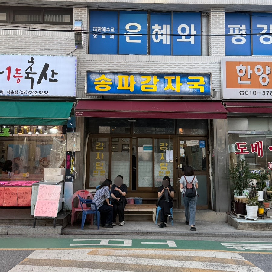 송파감자국 사진 1