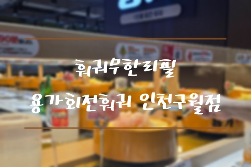 인천 구월동 훠궈 맛집 용가회전훠궈 인천구월점, 아이와 방문하기도 좋고 혼밥도 좋은 1인 ....