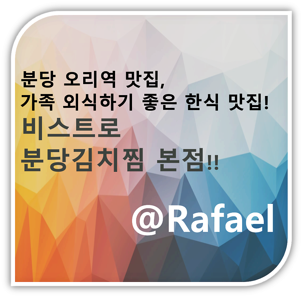 비스트로 분당김치찜 본점 사진 1