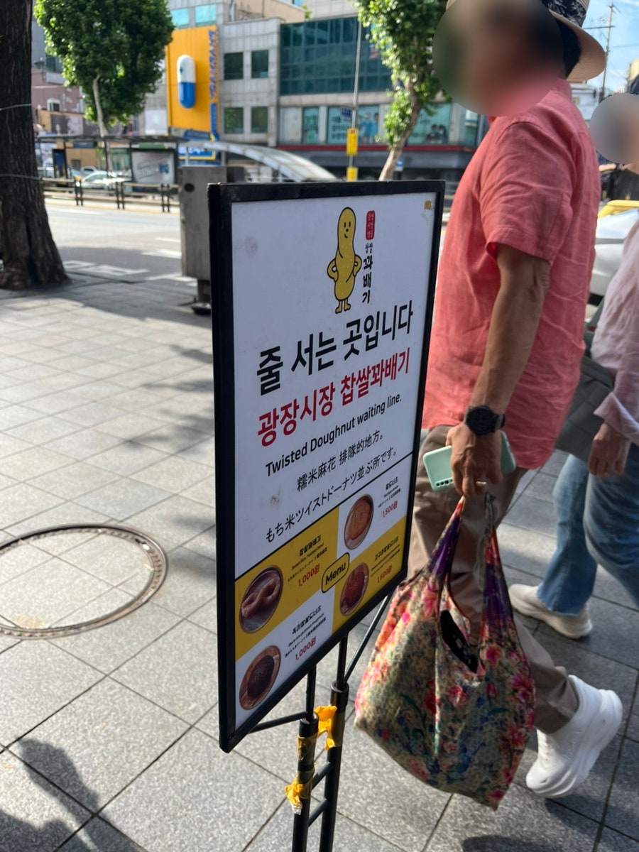 광장시장찹쌀꽈배기 사진 3