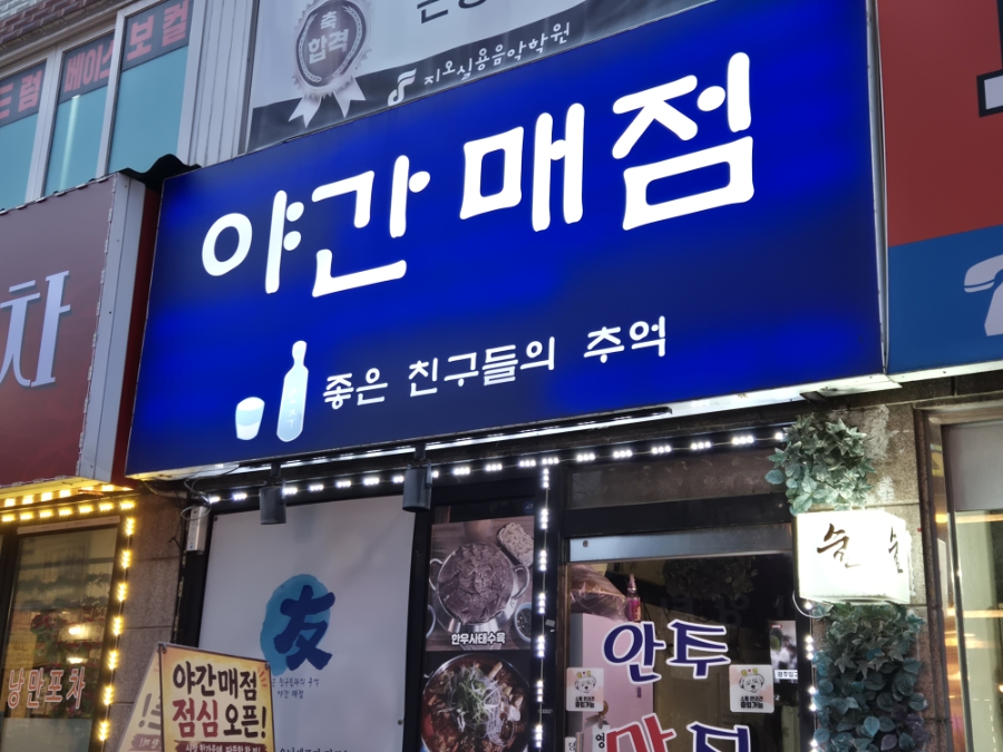 야간매점 사진 2