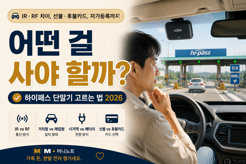 이패스 단말기 고르는 법 2026｜IR·RF 차이, 선불·후불카드, 자가등록