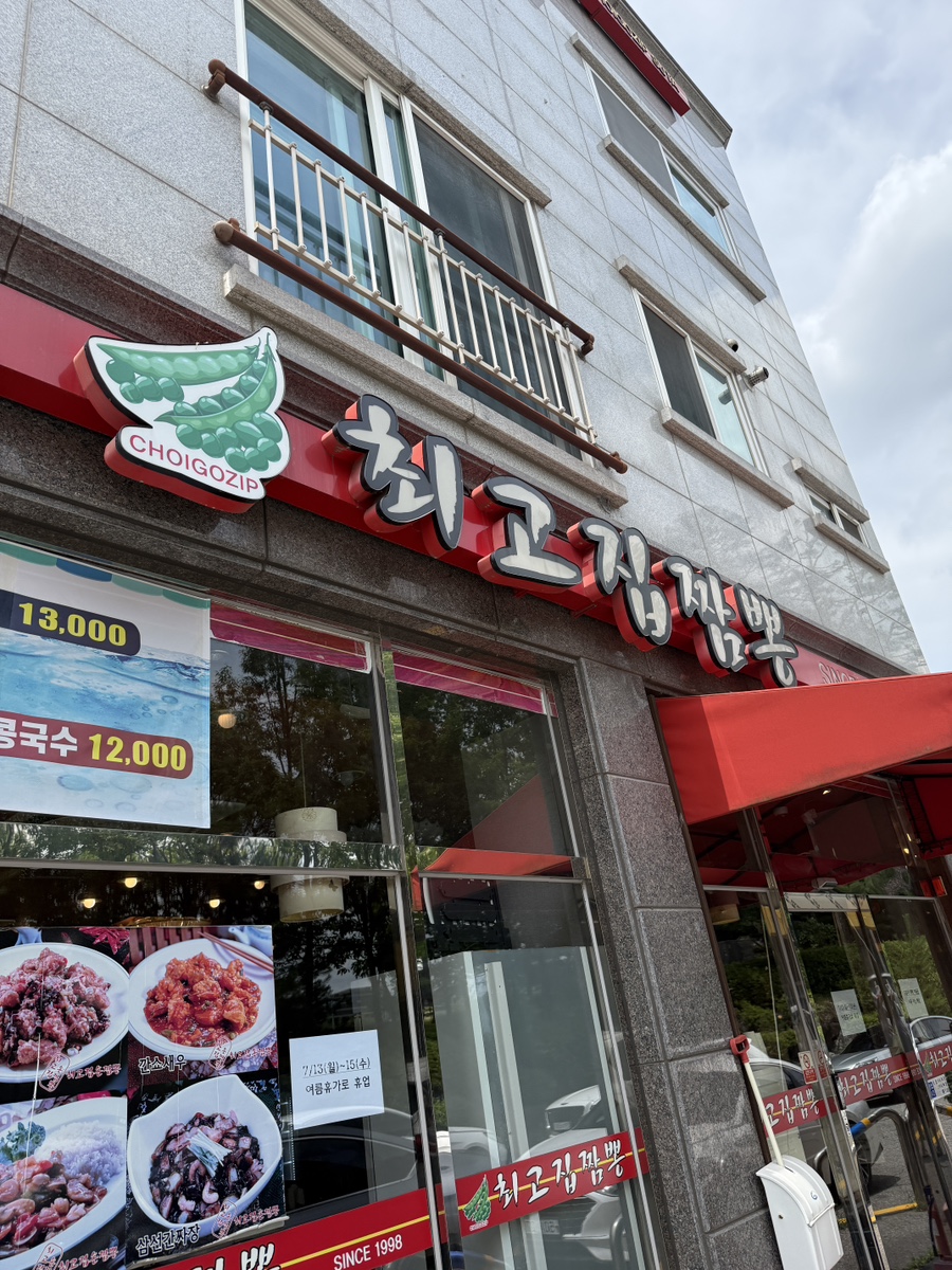 최고집짬뽕 사진 1