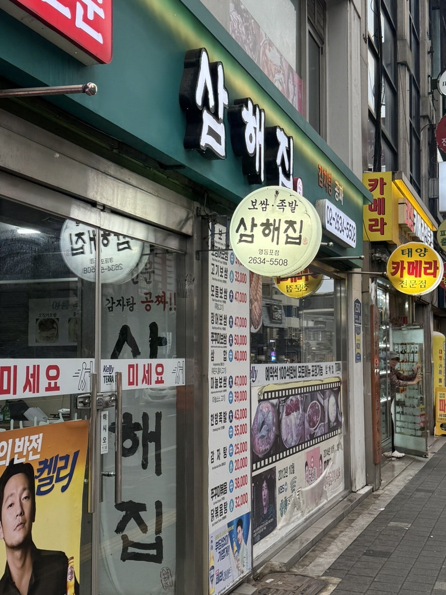 삼해집 영등포점 사진 2