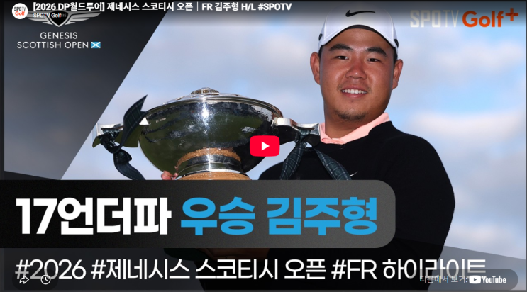 2026 <b>제네시스 스코티시오픈</b> 탐킴 김주형 골프 <b>우승 상금</b>... 