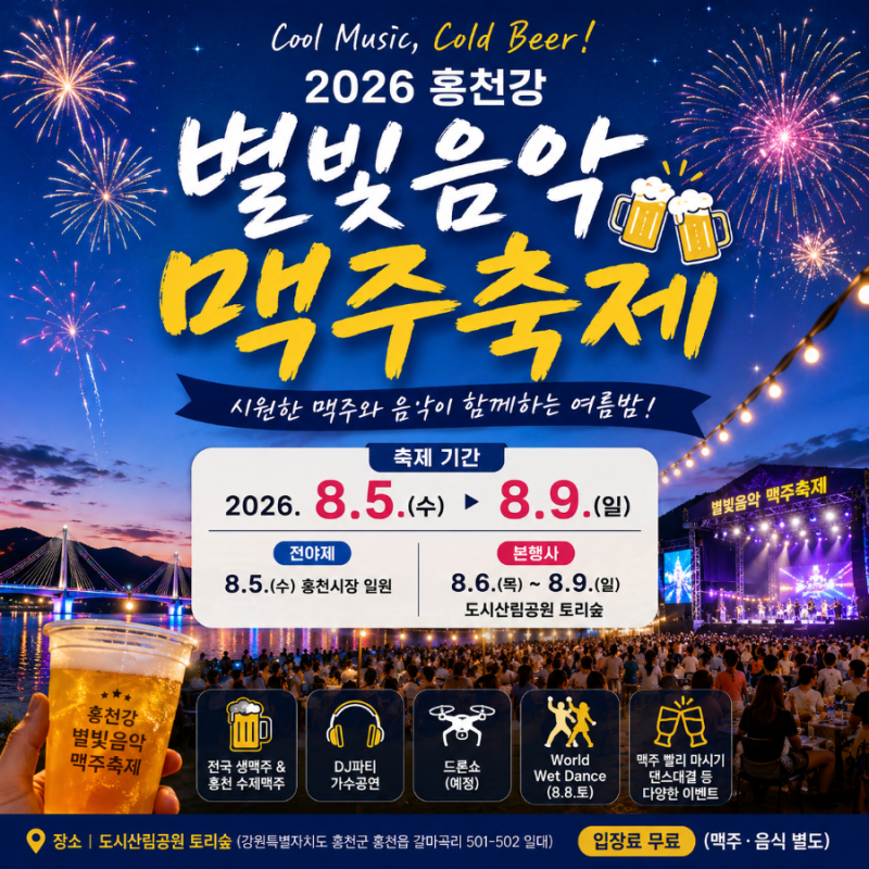 2026 홍천강 별빛음악 맥주축제 | 저녁에 가야 더 좋은 홍천 여름축제