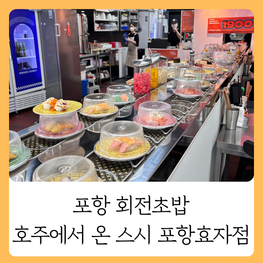 호주에서온스시 포항효자점 사진 1
