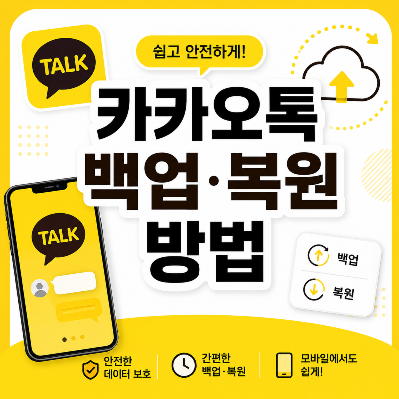 카카오톡 백업 방법과 대화 복원 방법, 새 휴대폰으로 옮기는 순서