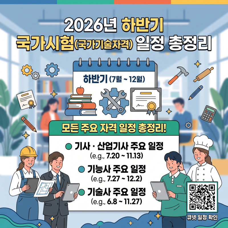 2026년 하반기 국가시험(국가기술자격) 일정 총정리