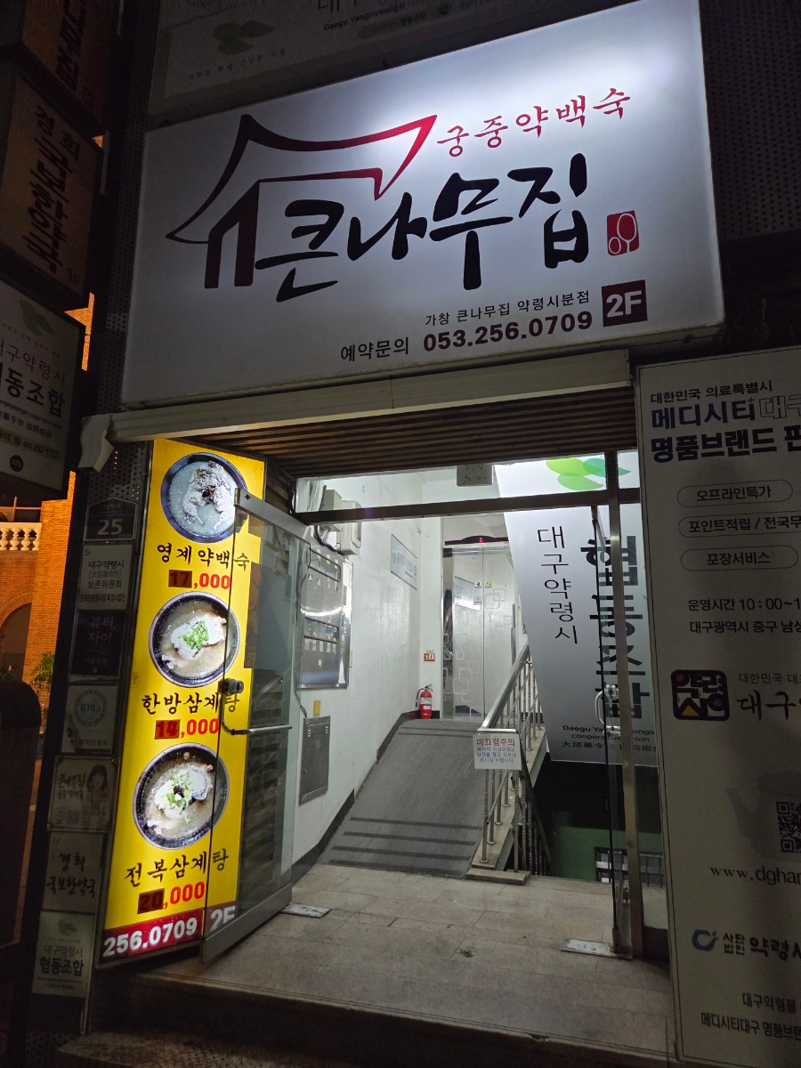 가창큰나무집 약령시점 사진 2