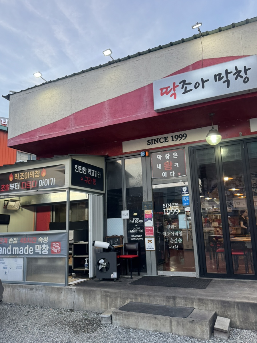 딱조아막창 본점 사진 2