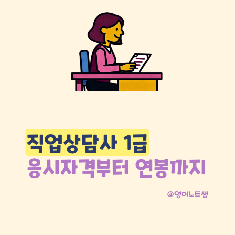 직업상담사1급 응시자격부터 시험일정 연봉까지 알려주세요