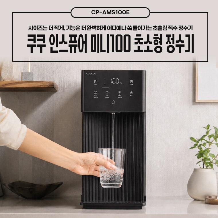 초소형정수기 추천! 쿠쿠 인스퓨어 미니100 렌탈 장단점 및 가격비교