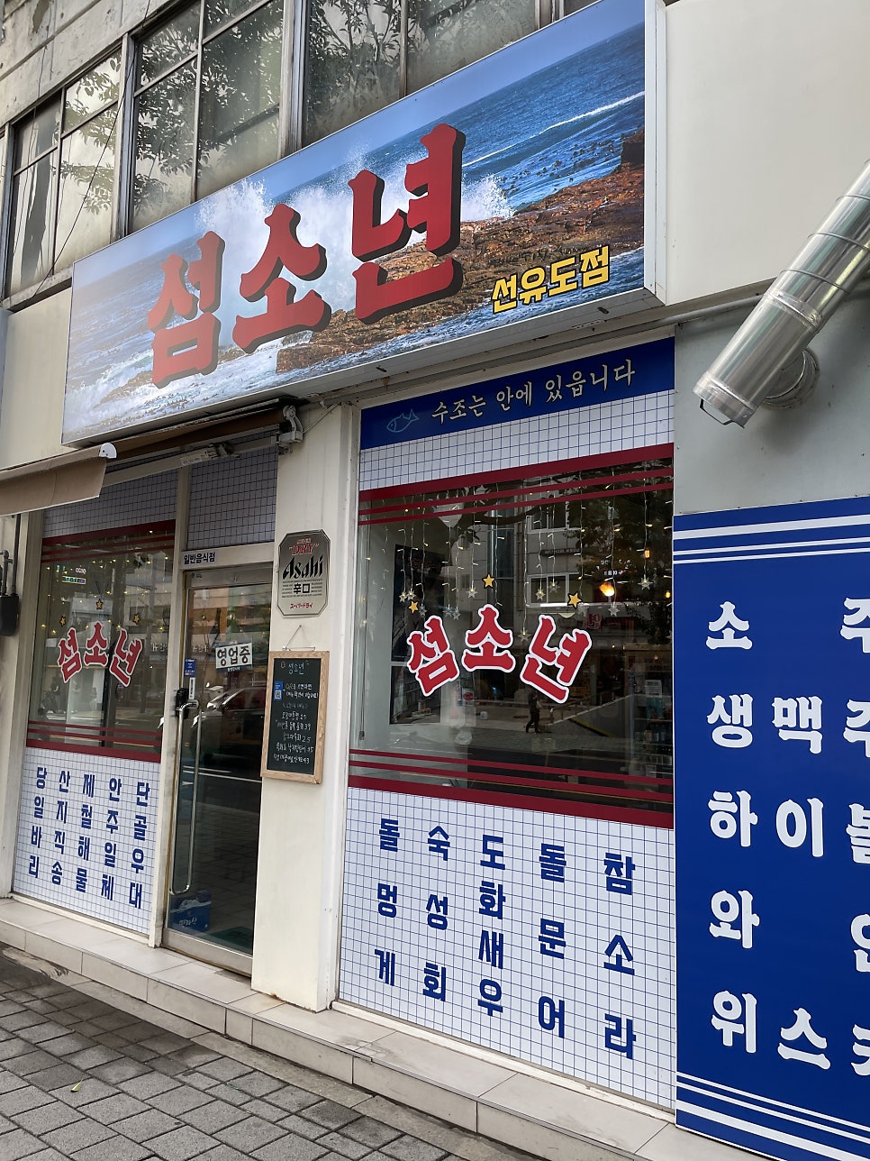 섬소년 선유도점 사진 1