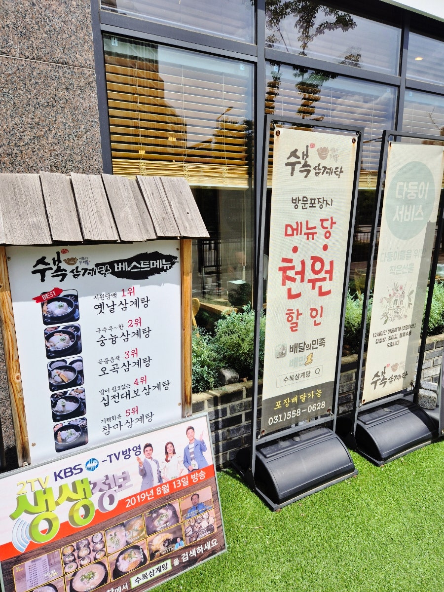 수복삼계탕 다산점 사진 5