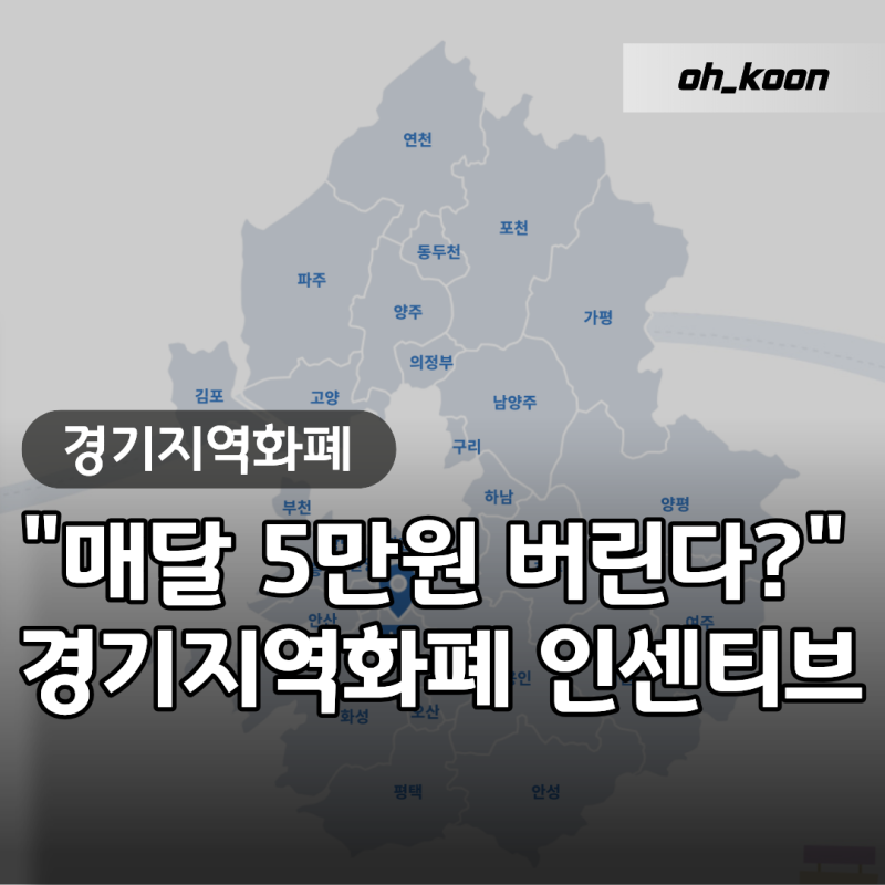 경기도지역화폐 사용처 "지역화폐 매달 5만원 그냥 버린다고?" 경기지역화폐 인센티브 총정....