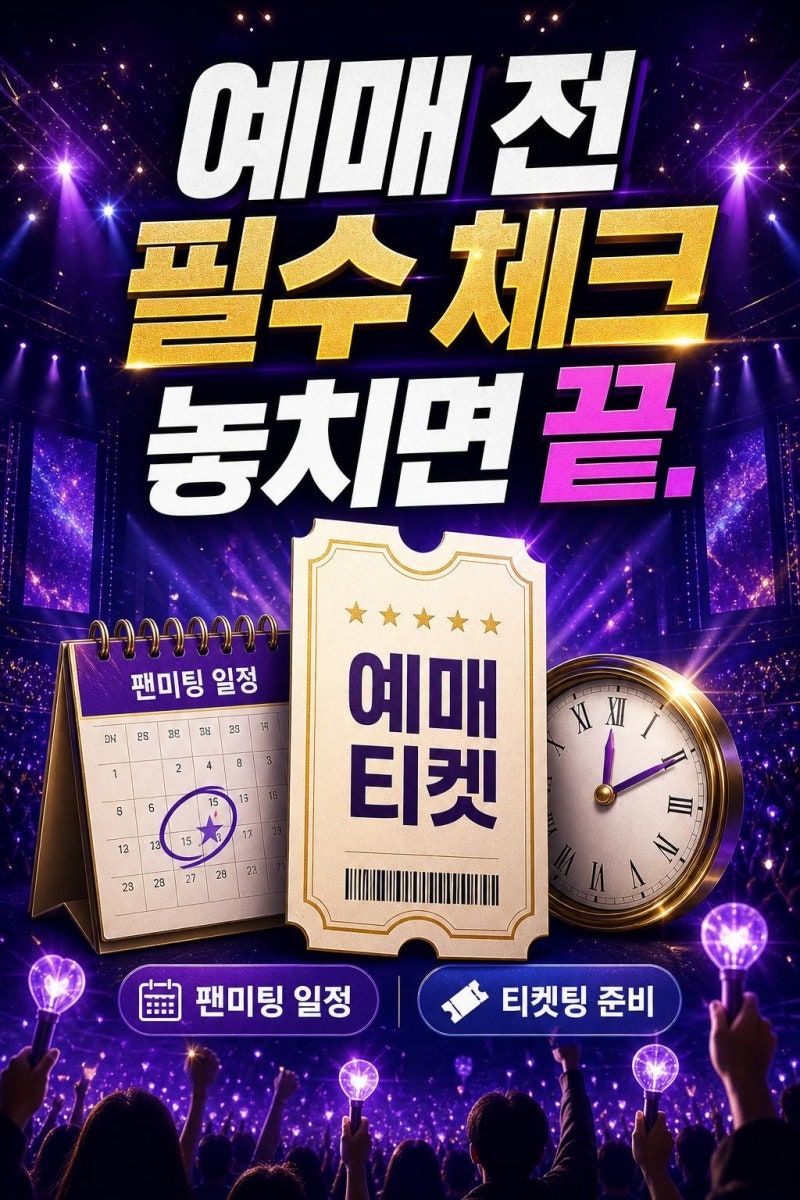 허남준, 첫 팬미팅 개최 예매 전 꼭 확인할 일정·좌석 전략·준비 체크리스트
