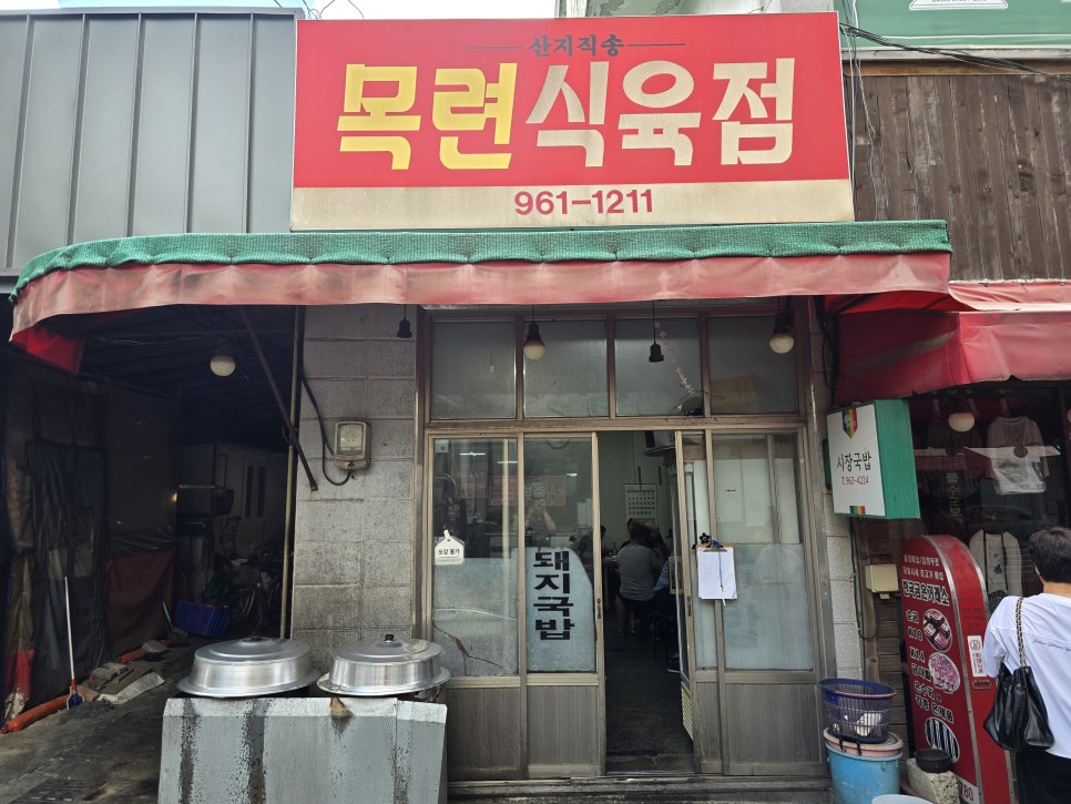 목련식육점 사진 1