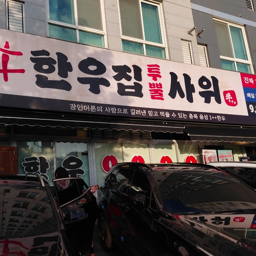 한우집투뿔사위 본점 사진 1