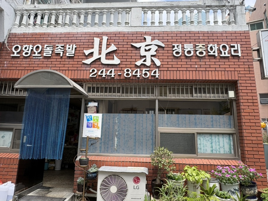 북경반점 사진 1