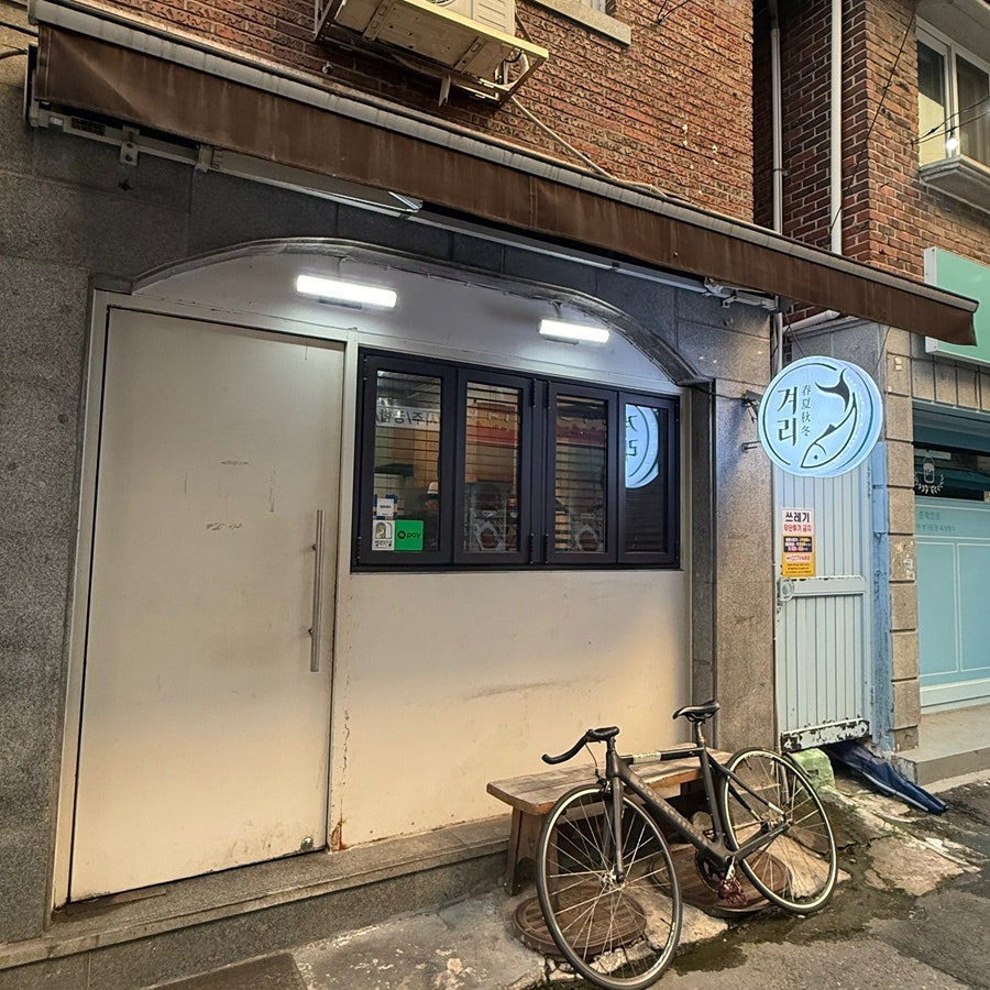 겨리 사진 1